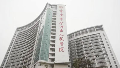 重慶市合川區(qū)人民醫(yī)院 重慶市合川區(qū)人民醫(yī)院