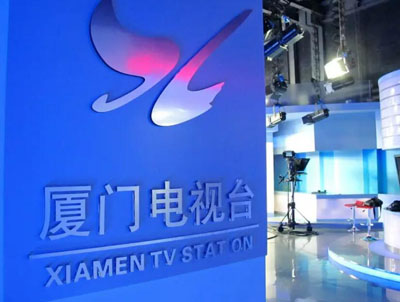 廈門廣電 廈門廣電